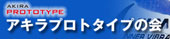 アキラプロトタイプ会 バナー