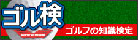 ゴル検 バナー